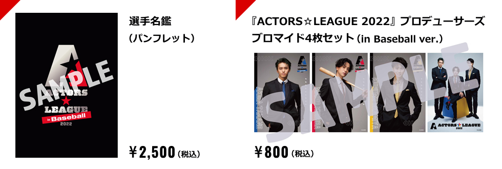 ACTORS☆LEAGUE in Baseball 2022 ／ アクターズ☆リーグ 2022 公式 