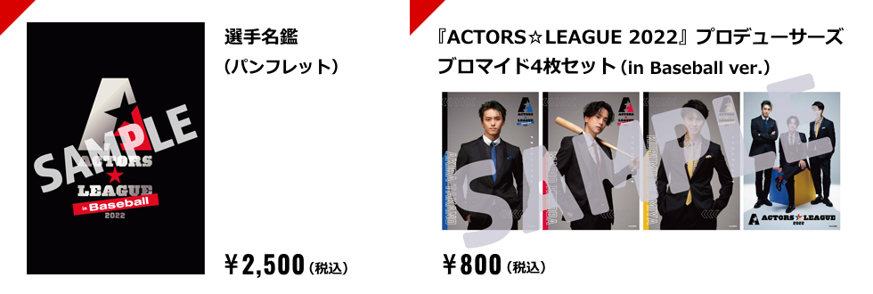 ACTORS☆LEAGUE in Baseball 2022 ／ アクターズ☆リーグ 2022 公式