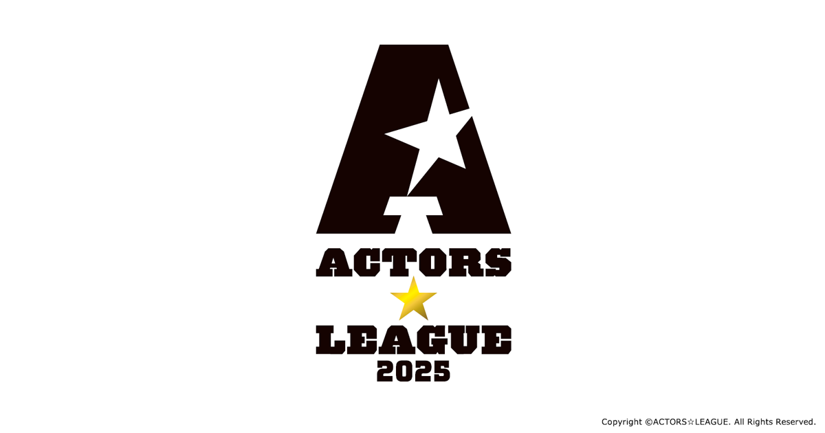 ACTORS☆LEAGUE 2025 ／ アクターズ☆リーグ 2025 公式ホームページ